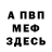 Меф VHQ Leonid Baltyansky